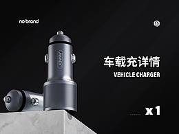 车载充详情 X1【 记录 】