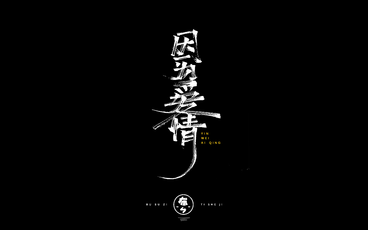 字体设计『手写字体』