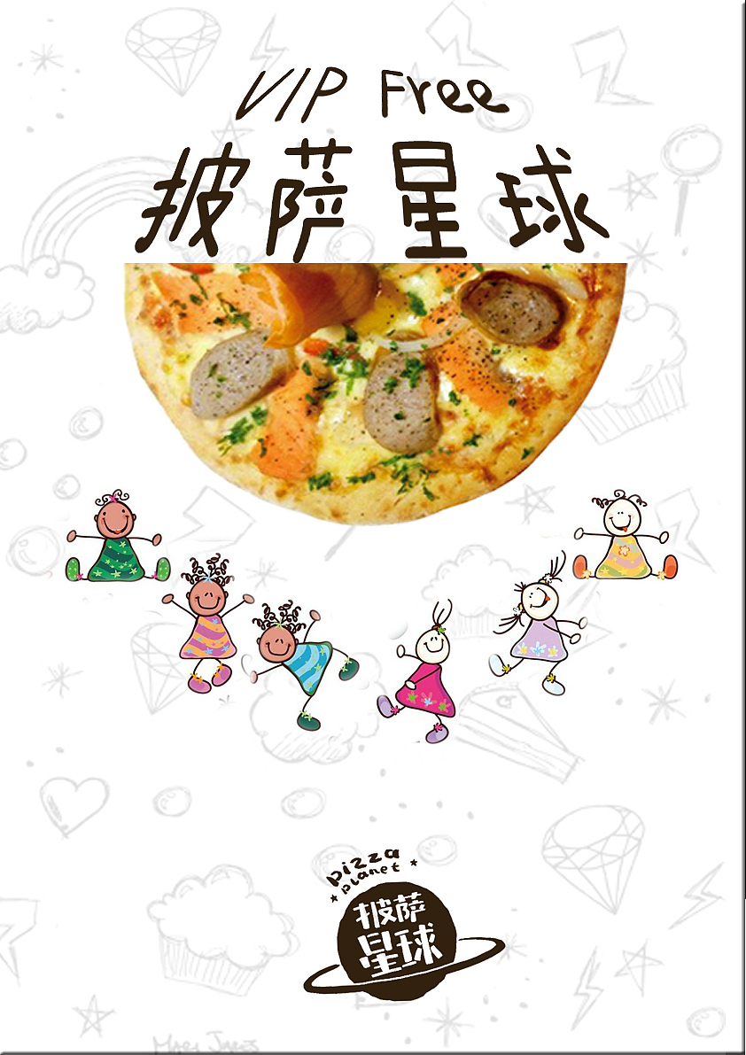 披萨星球 第八届大广赛披萨星球平面类作品 披萨海报 美食招贴 披萨星球大学生广告设计
