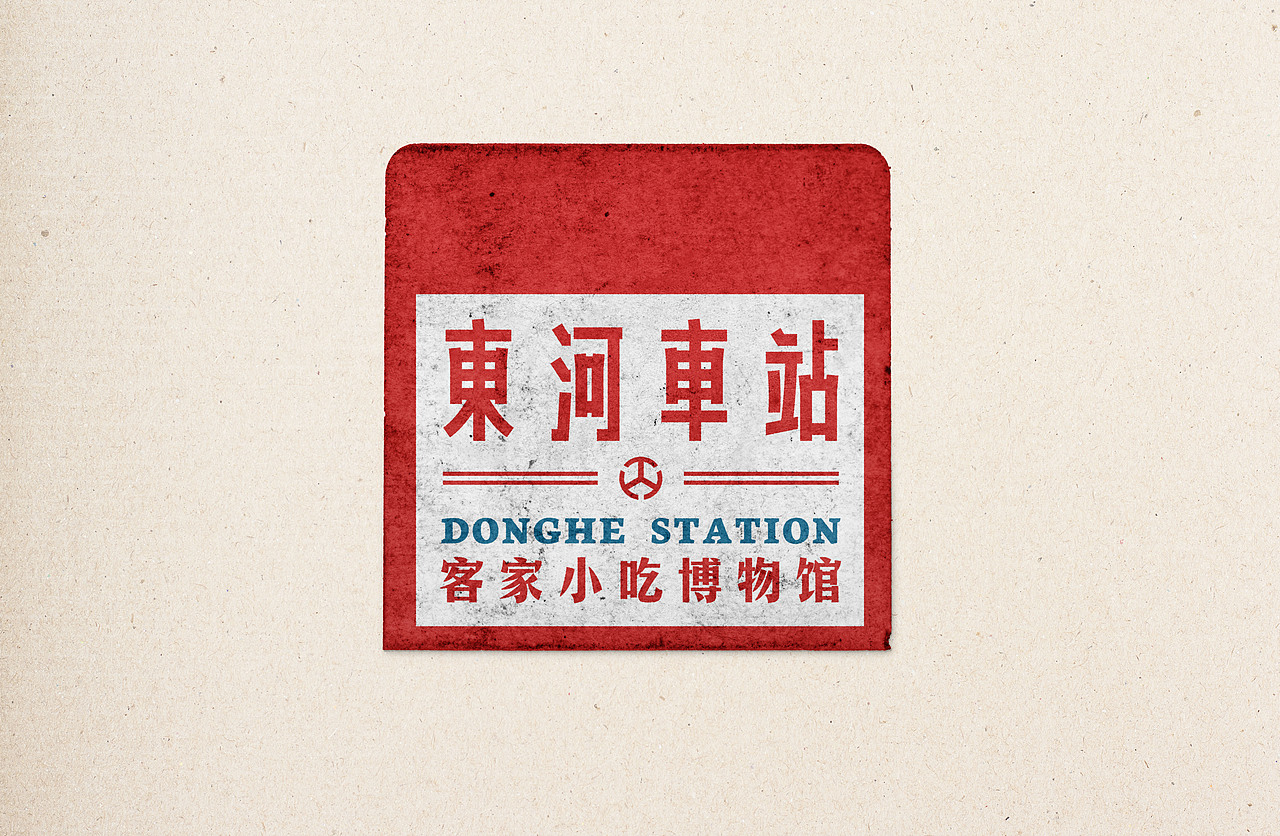 「東河車站」老车站改造地域小吃博物馆项目（图ZMjEyMTEwNDI4） - 品牌 - 站酷设计师展开设计原创素材 - 站酷ZCOOL