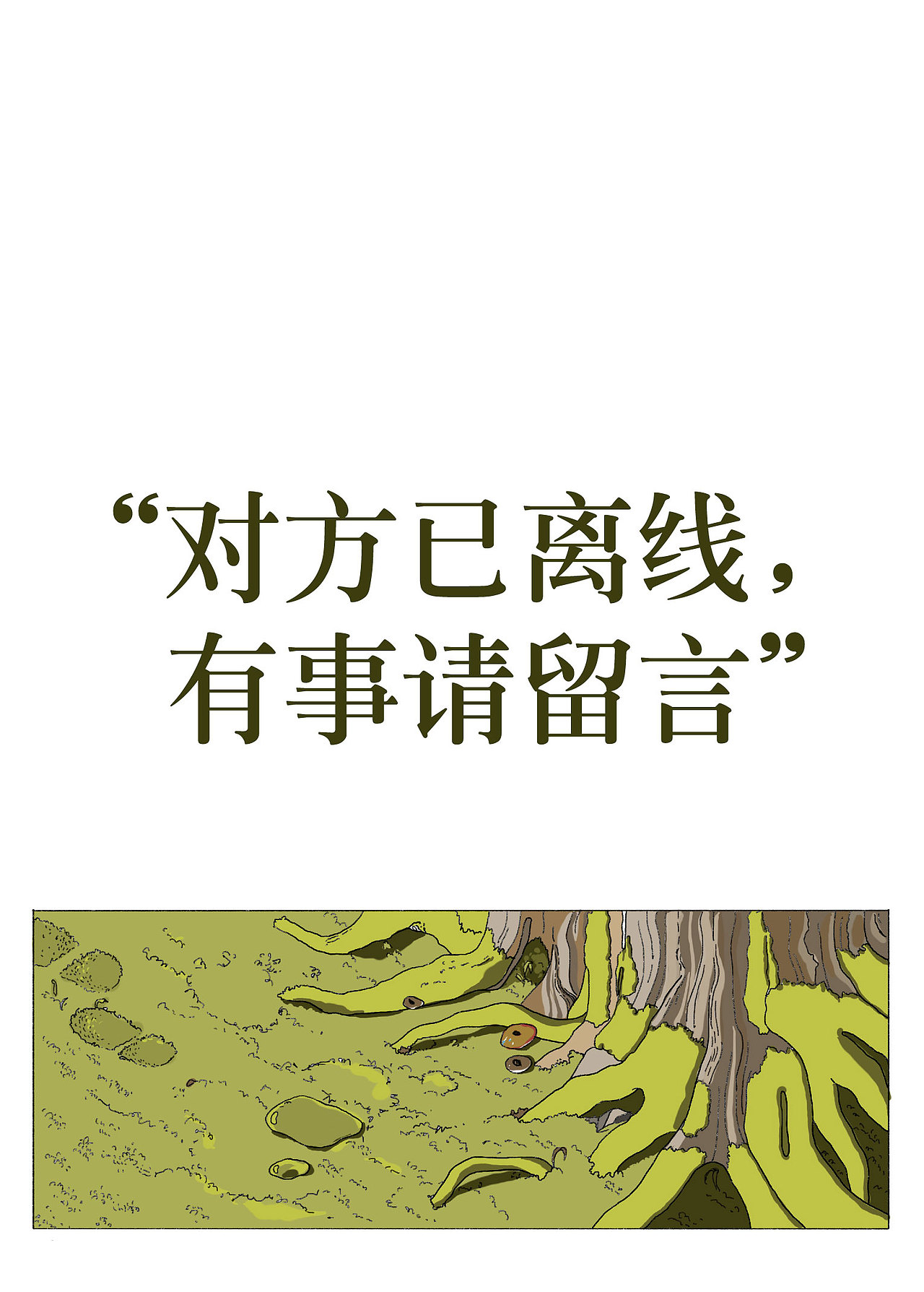 vol2. “我在森林，也许迟到”（图ZMjgxOTg0NjUy） - 短篇/格漫 - 站酷设计师班橘子原创素材 - 站酷ZCOOL