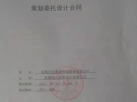 【远大品牌设计】携手【成都沃达惠科技股份】战略合作