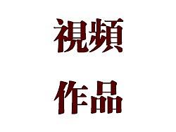 郑文福作品