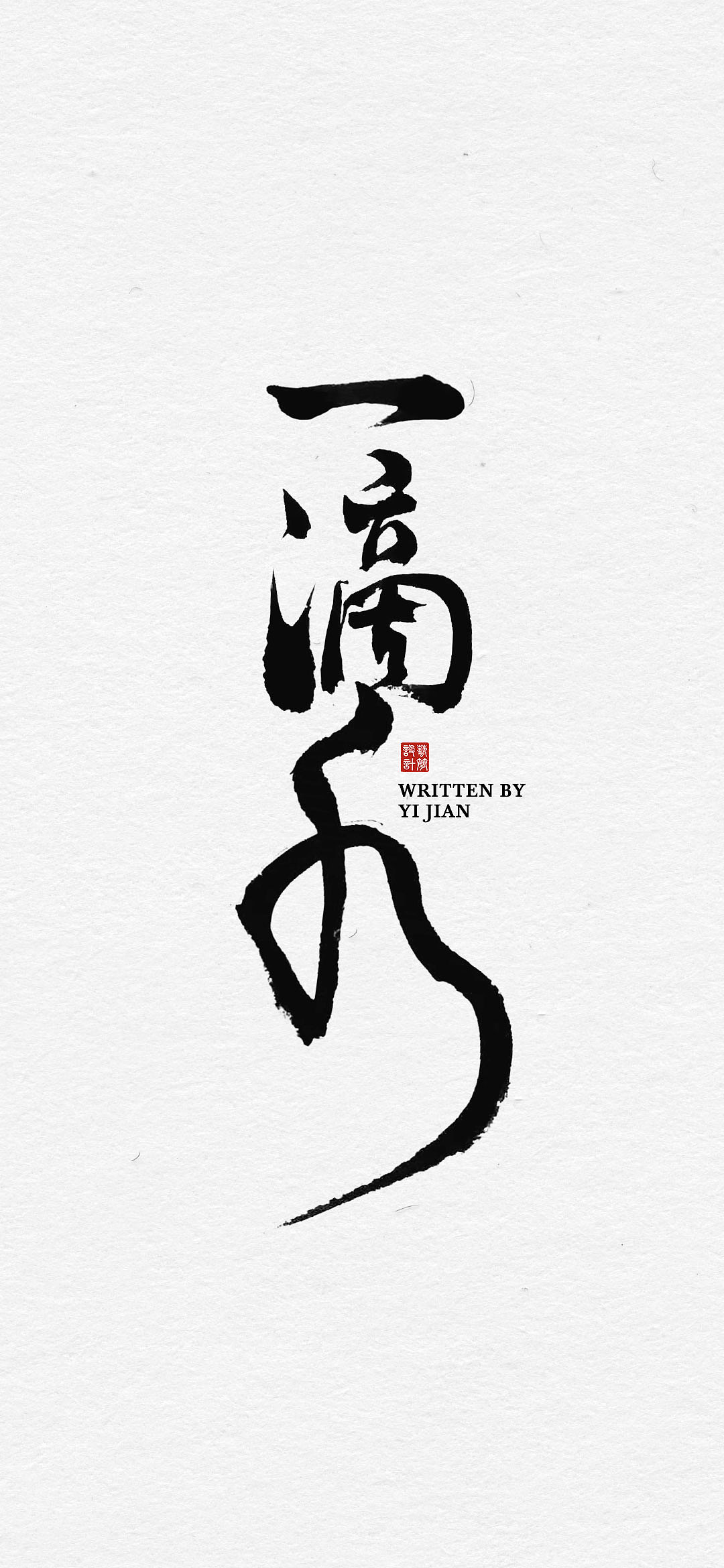 手书（图ZMjY1MTkzMTUy） - 品牌 - 站酷设计师清帆墨影工作室原创素材 - 站酷ZCOOL