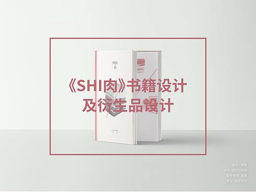 #2020青春答卷#书籍设计《SHI肉》及衍生品设计