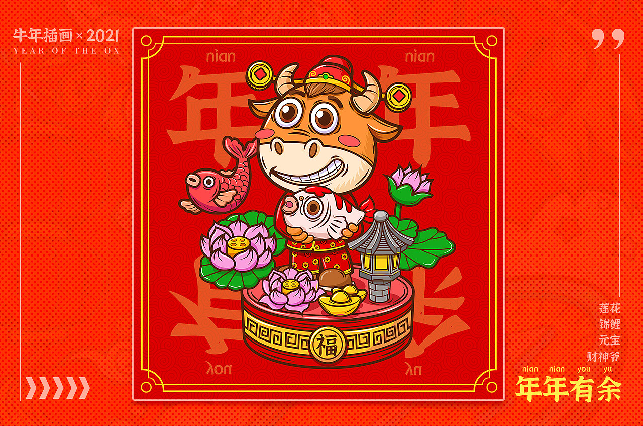 《牛年系列插画-年年有余》