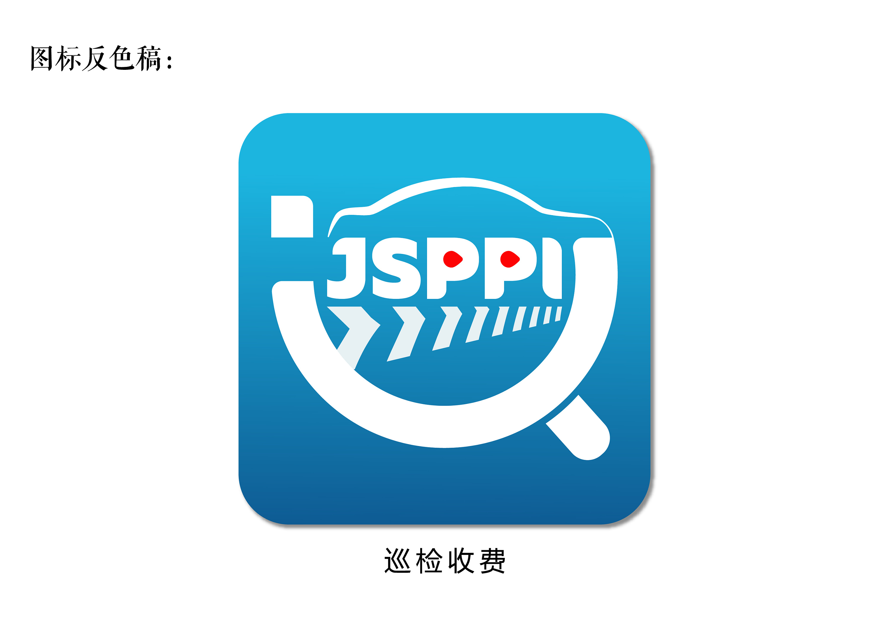 图标瞎搞-巡检-已商用