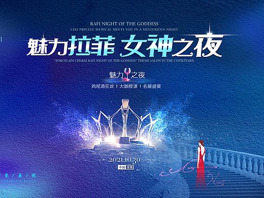 2021年10月30《魅力拉菲·女神之夜》会议宣传品