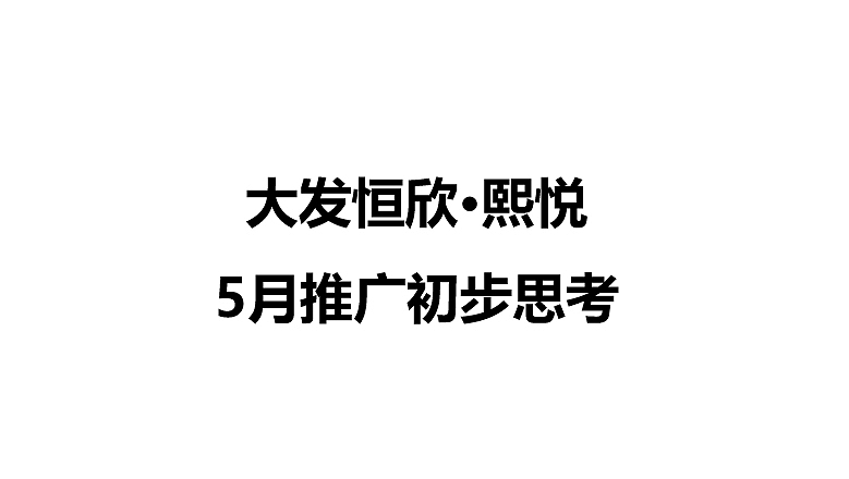 2022大发恒欣熙悦5月营销推广方案-21P