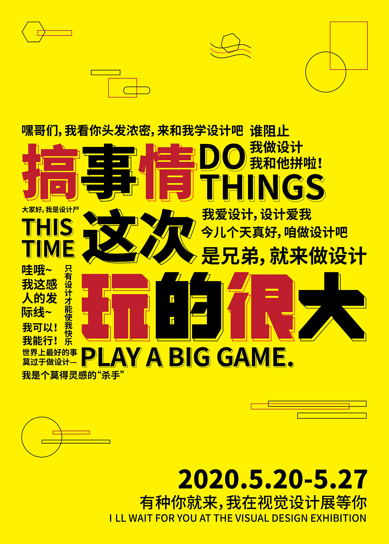 "搞事情这次玩的很大"文字海报设计