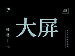 大屏監(jiān)測系統(tǒng)設(shè)計(jì)