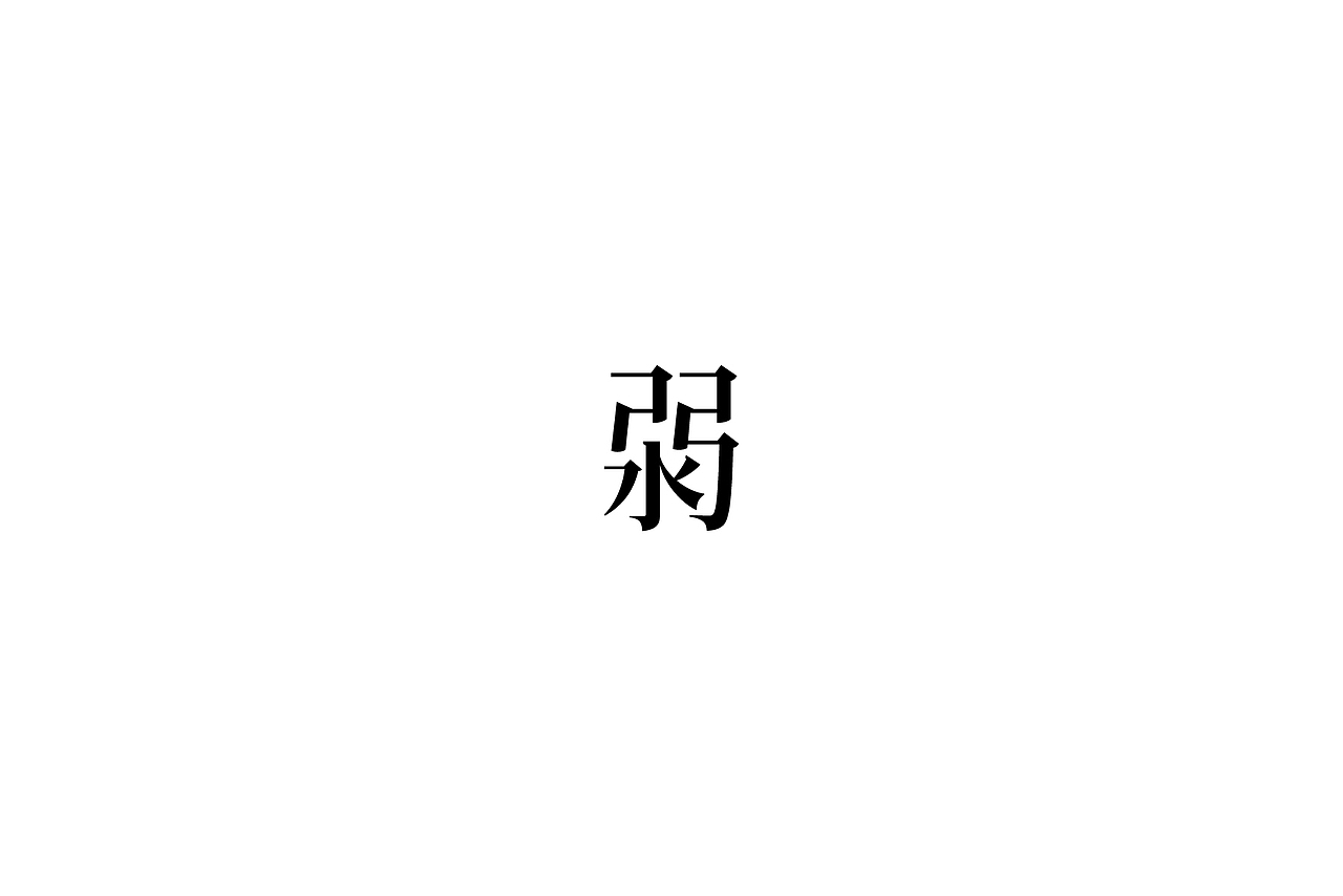 字體設計-第拾陸拾（图ZMTI1NzU2MTc2） - 字体/字形 - 站酷设计师3unshine原创素材 - 站酷ZCOOL