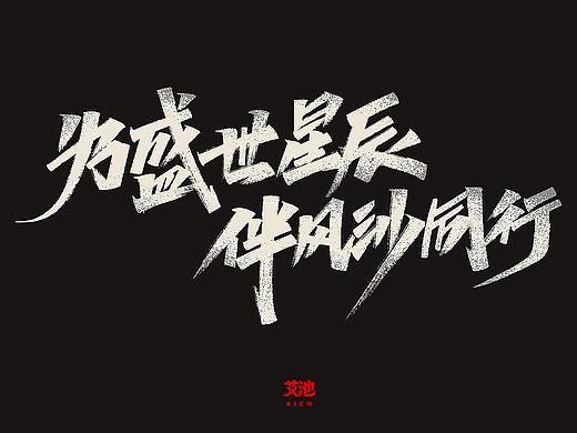 艾池字迹201913/天猫家装节KV字体手写... 
