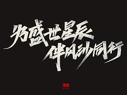 字体参考