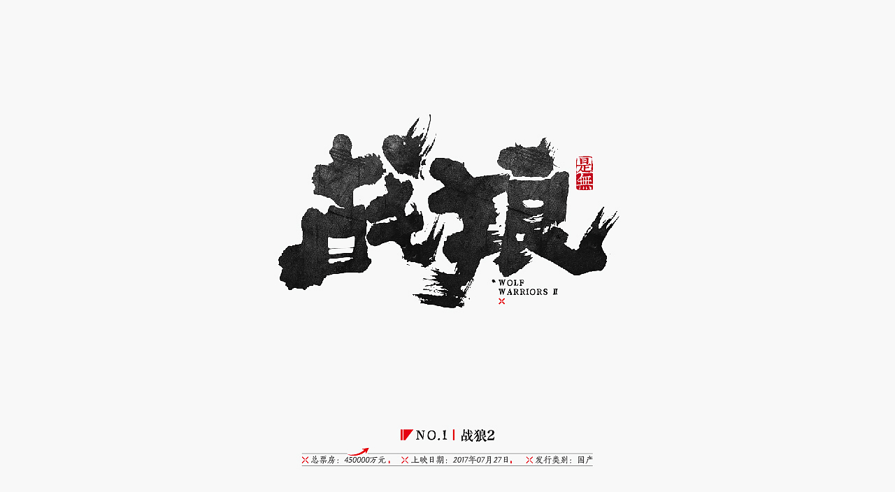 国产电影30强-书法呈现