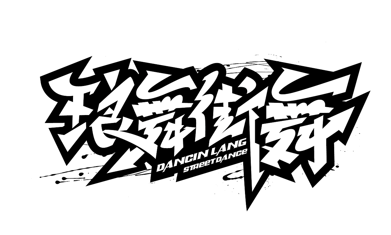 几个街舞相关的字体设计