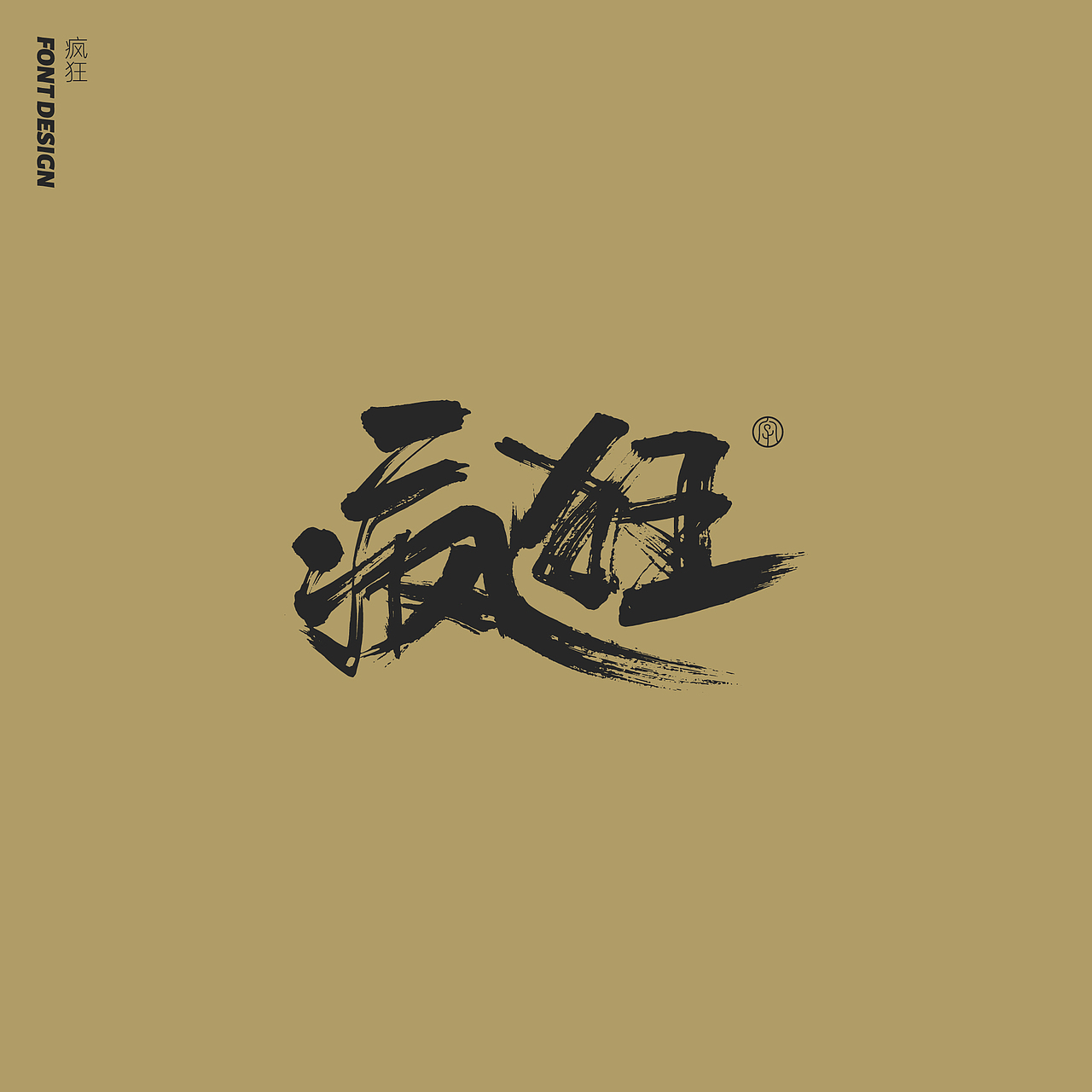 劉念手写字体精选(七月)