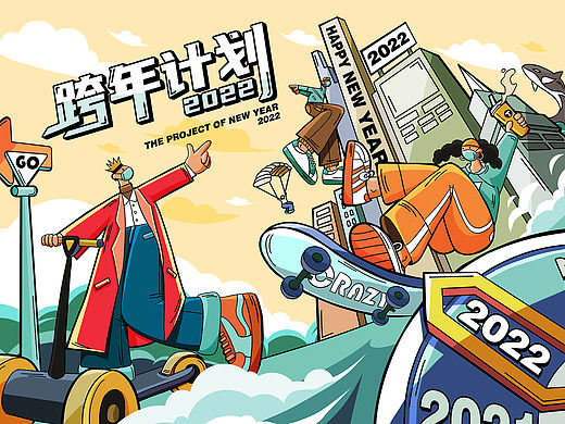跨年计划2022——扁平插画设计