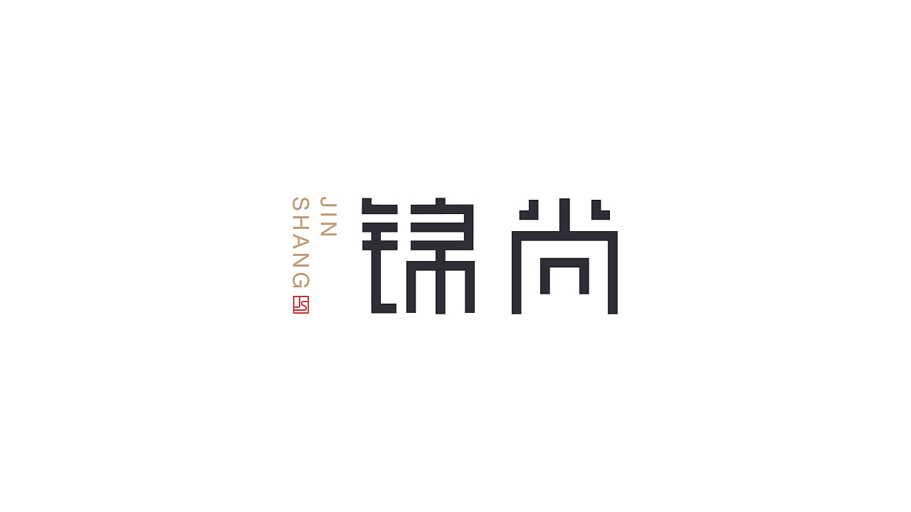 锦尚标志|平面|logo|奈一设计 - 临摹作品 - 站酷 (zcool)