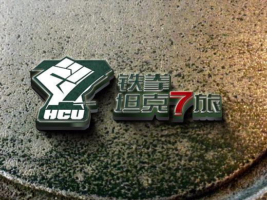 军队品牌建设 l  铁拳坦克7旅