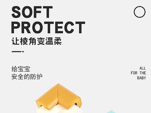 母婴用品儿童防撞角详情页