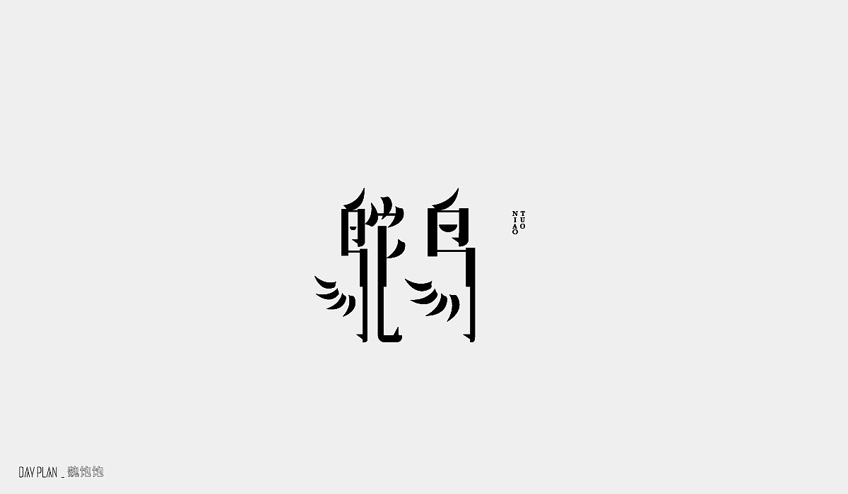 FONT DAY PLAN (一)下(图ZMjIxOTYxMDI0) - 字体/字形 - 站酷设计师魏饱饱原创素材 - 站酷ZCOOL