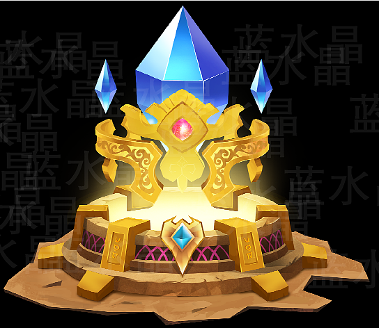 蓝水晶场景十年