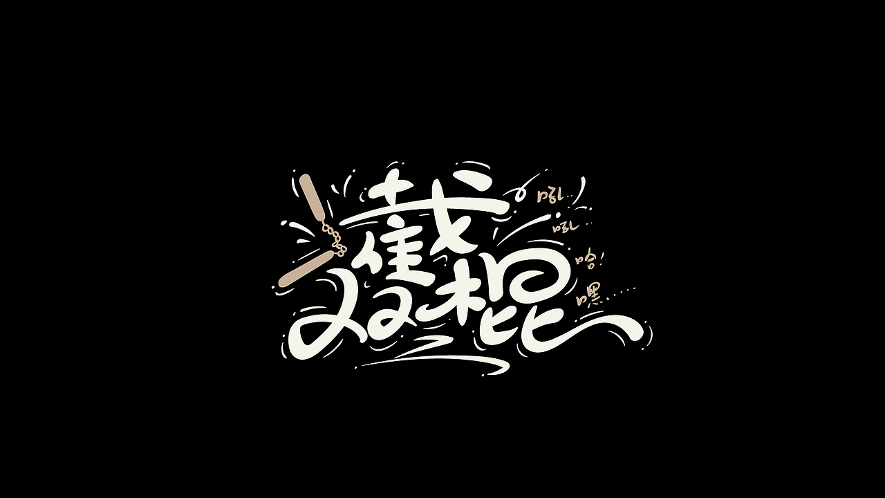 AI手绘练习 3（图ZMjcwNDk0MjQ4） - 字体/字形 - 站酷设计师尚左設計原创素材 - 站酷ZCOOL