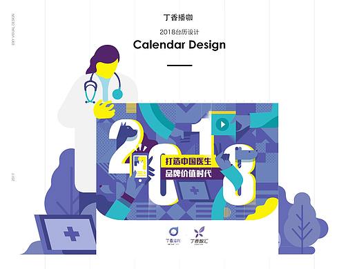 丁香播咖2018台历设计