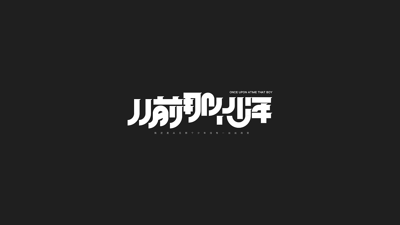 字体设计 — —salute张国荣（图ZMjAyNTQyMTQ0） - 字体/字形 - 站酷设计师金箍棒赵峥原创素材 - 站酷ZCOOL