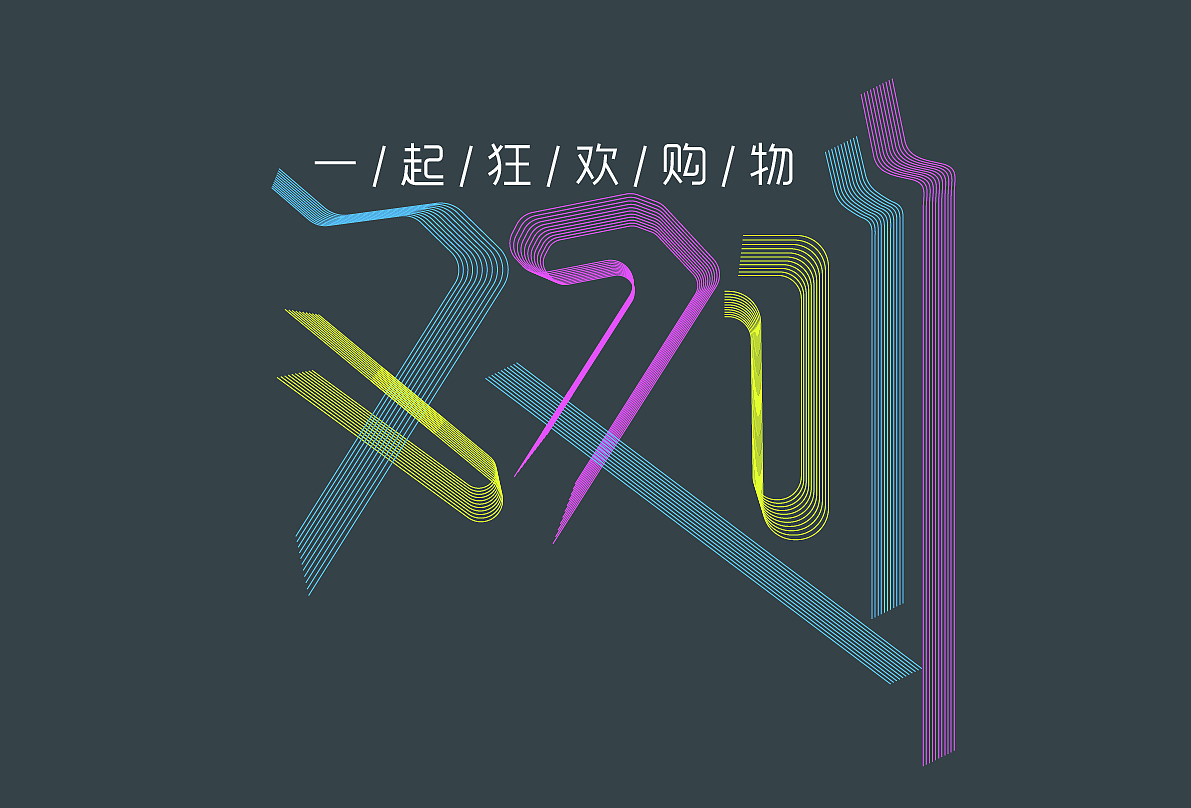 双11字体（图ZMTUxOTcyMzA0） - 字体/字形 - 站酷设计师浅陌28原创素材 - 站酷ZCOOL