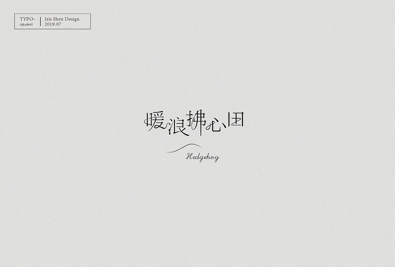 字体设计 | 刺猬乐队的歌（图ZMTY4NTczMjU2） - 字体/字形 - 站酷设计师IrisSH原创素材 - 站酷ZCOOL