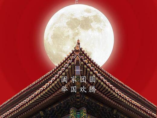 迎中秋 庆国庆
