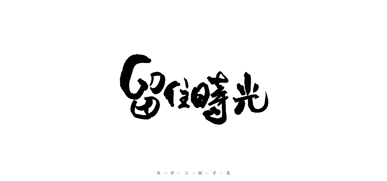 字体设计整理