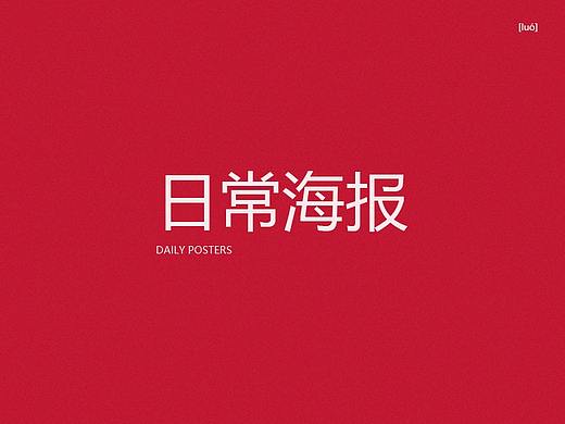 日常海報（個人主頁-ZNTQ4MTkwOTY=） - 海報 - 站酷設計師羅廣明原創(chuàng)素材 - 站酷ZCOOL