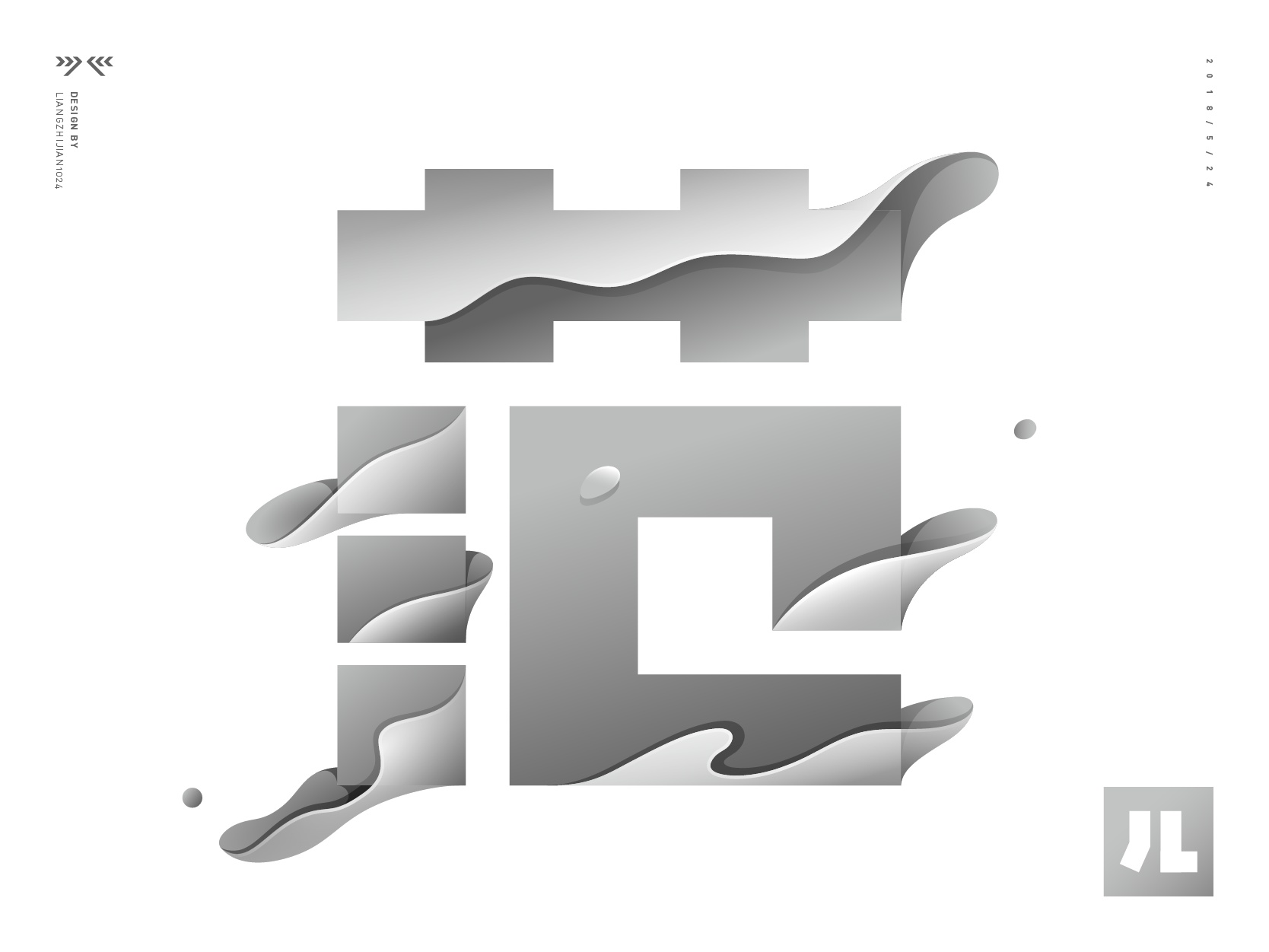 范儿_字形探索(小练习)|平面|字体/字形|梁志坚设计师 - 原创作品