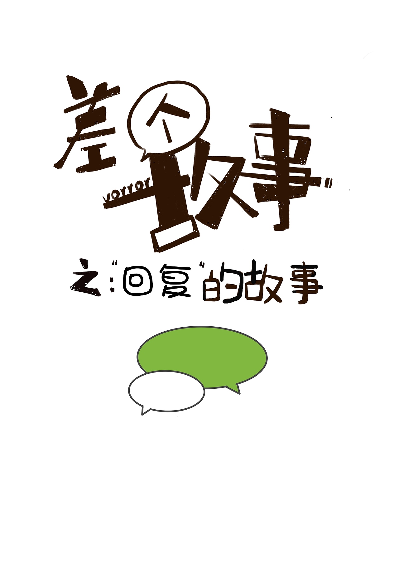 差个故事之“回复”的故事（图ZMjExNTM3NTAw） - 短篇/格漫 - 站酷设计师VORROR原创素材 - 站酷ZCOOL