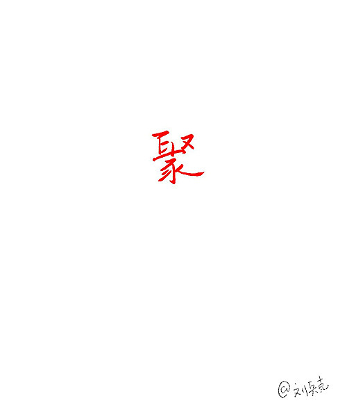 聚 取部象形出宝盖头