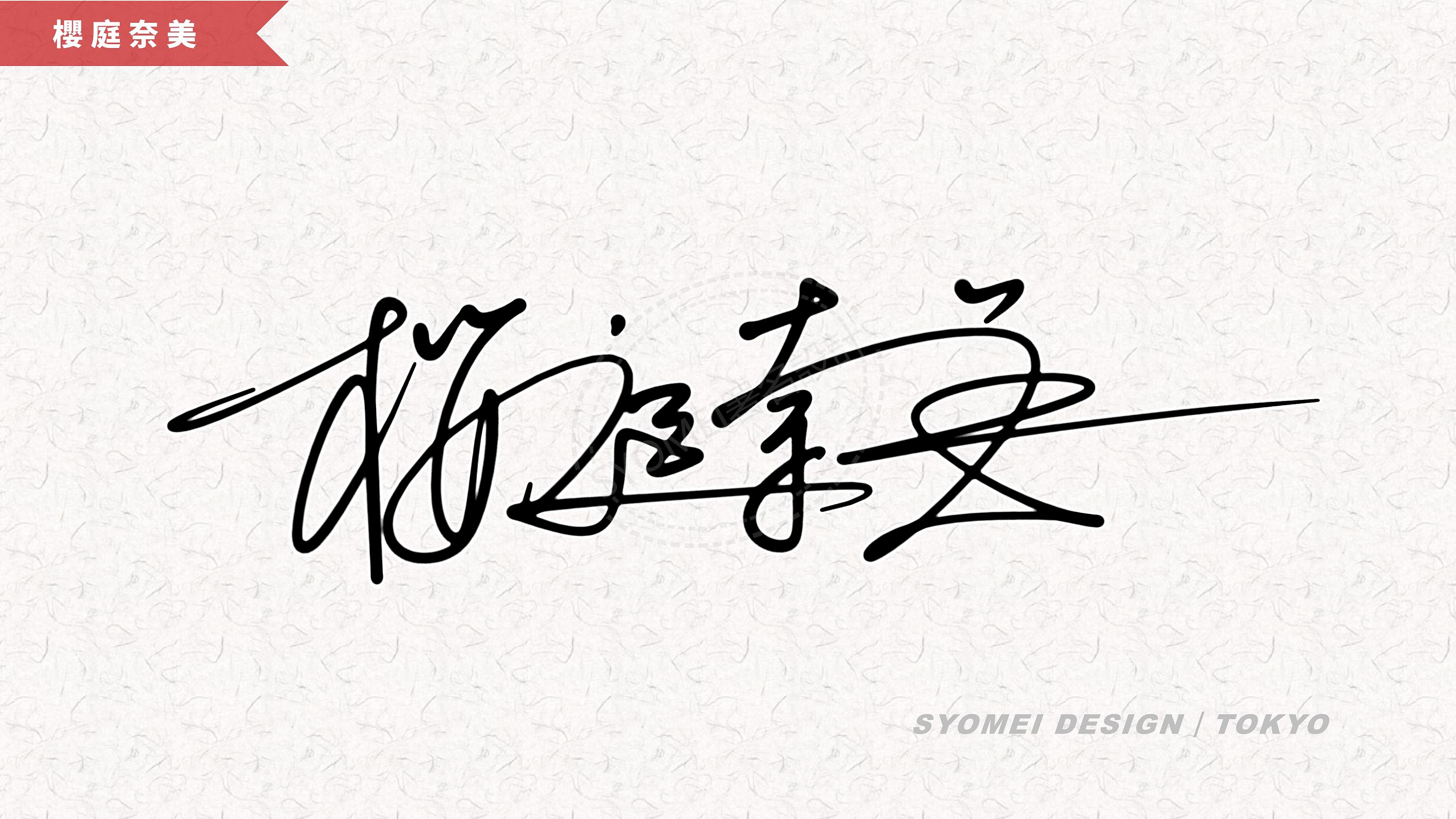 签名丨syomei署名设计丨南京孙老师丨艺术签名设计作品