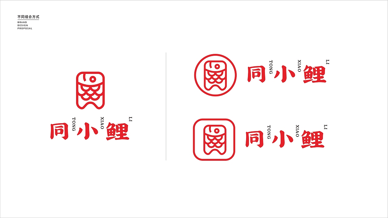 同小鯉品牌logo提案（圖ZMjQ0NTY2NjE2） - 品牌 - 站酷設(shè)計(jì)師JiyeWang原創(chuàng)素材 - 站酷ZCOOL