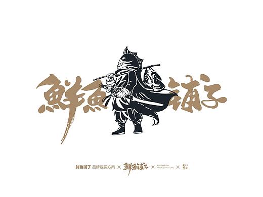 餐饮品牌设计 LOGO设计-VI设计-IP设计