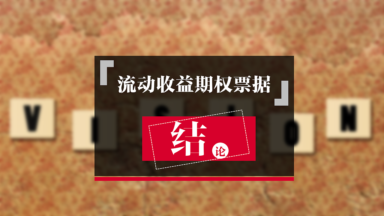PPT 《美林公司——流动收益期权票据的创新》（图ZNTczMjU5NTY=） - PPT/Keynote - 站酷设计师大卫邓可夫斯基原创素材 - 站酷ZCOOL