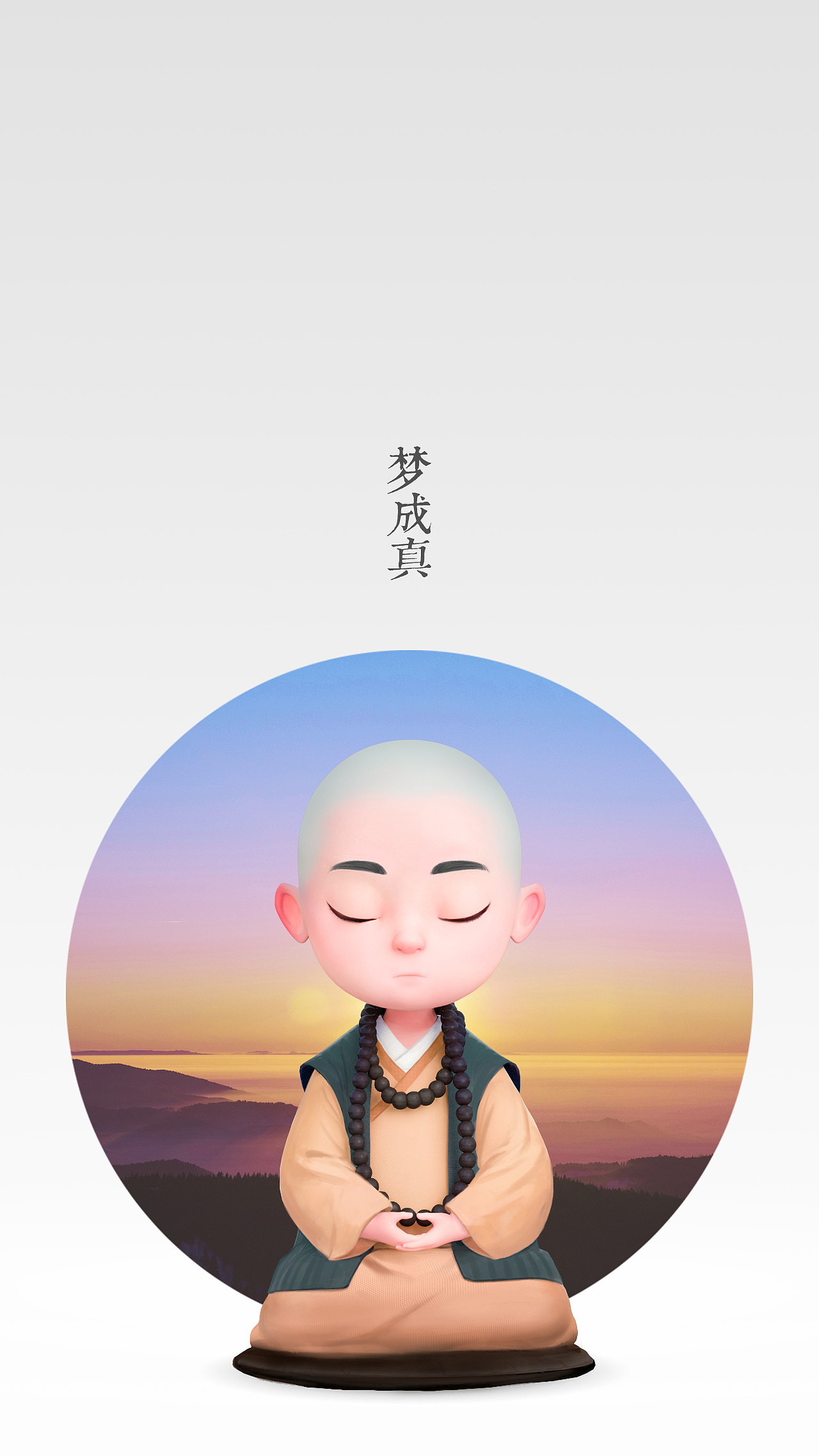 一禅小和尚禅定