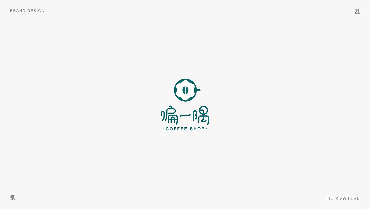 【LOGO · 标志】（二）| 刘小乱（图ZMTM0MTIwNDQw） - Logo - 站酷设计师刘小乱Design原创素材 - 站酷ZCOOL