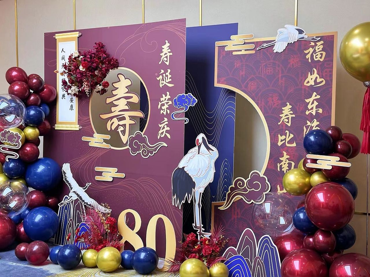 过寿现场布置，生日宴，八十大寿