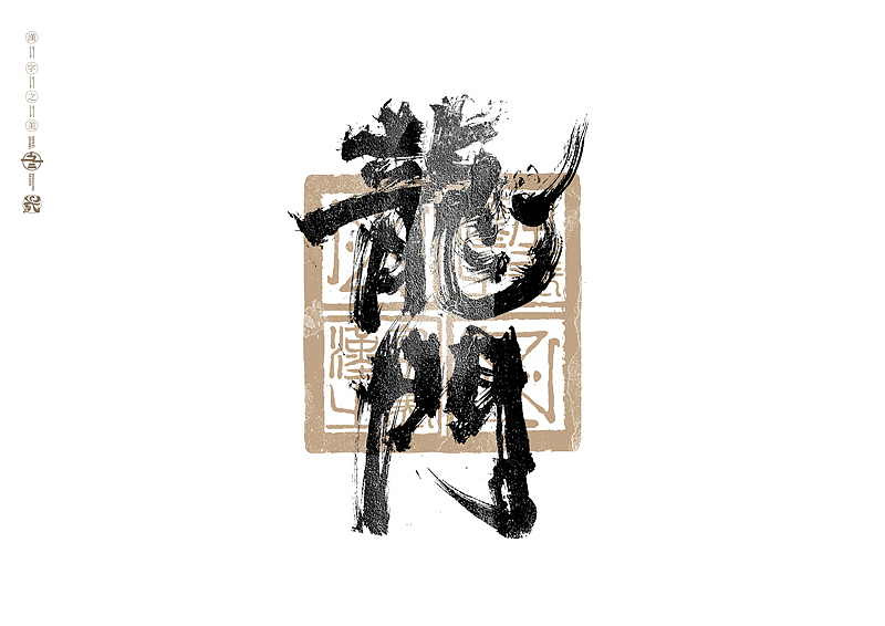 书法字体设计|第283回