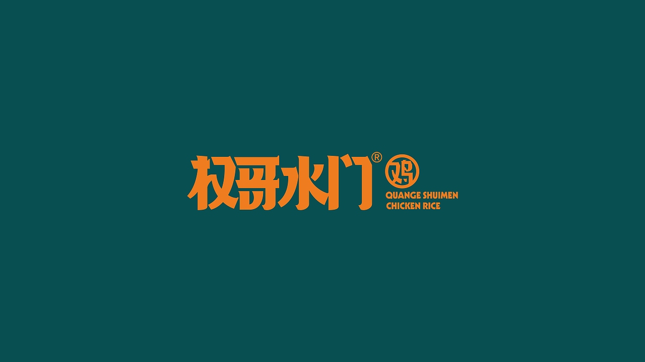 权哥水门鸡 泰式海南鸡饭&咖喱专门店（图ZMzA2OTI3MDQ4） - 品牌 - 站酷设计师山与studio原创素材 - 站酷ZCOOL