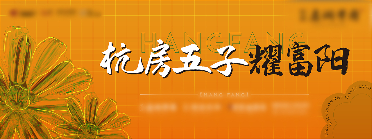 【地产活动|主k|海报|现场】花花市集潮in生活节