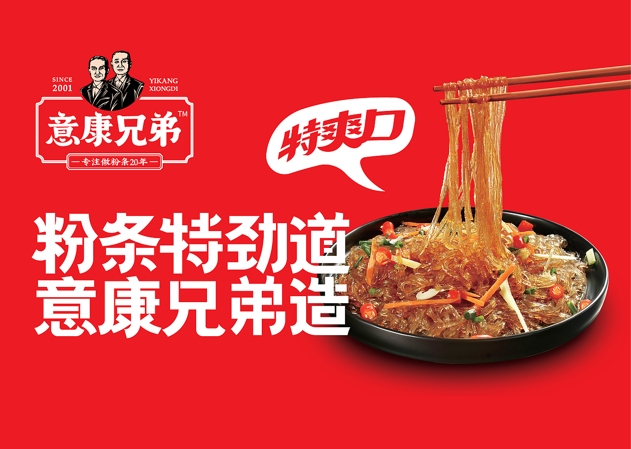 意康兄弟 x 智多邦 | 粉条产品策划（图ZMzAwMzYwOTY0） - 包装 - 站酷设计师智多邦原创素材 - 站酷ZCOOL