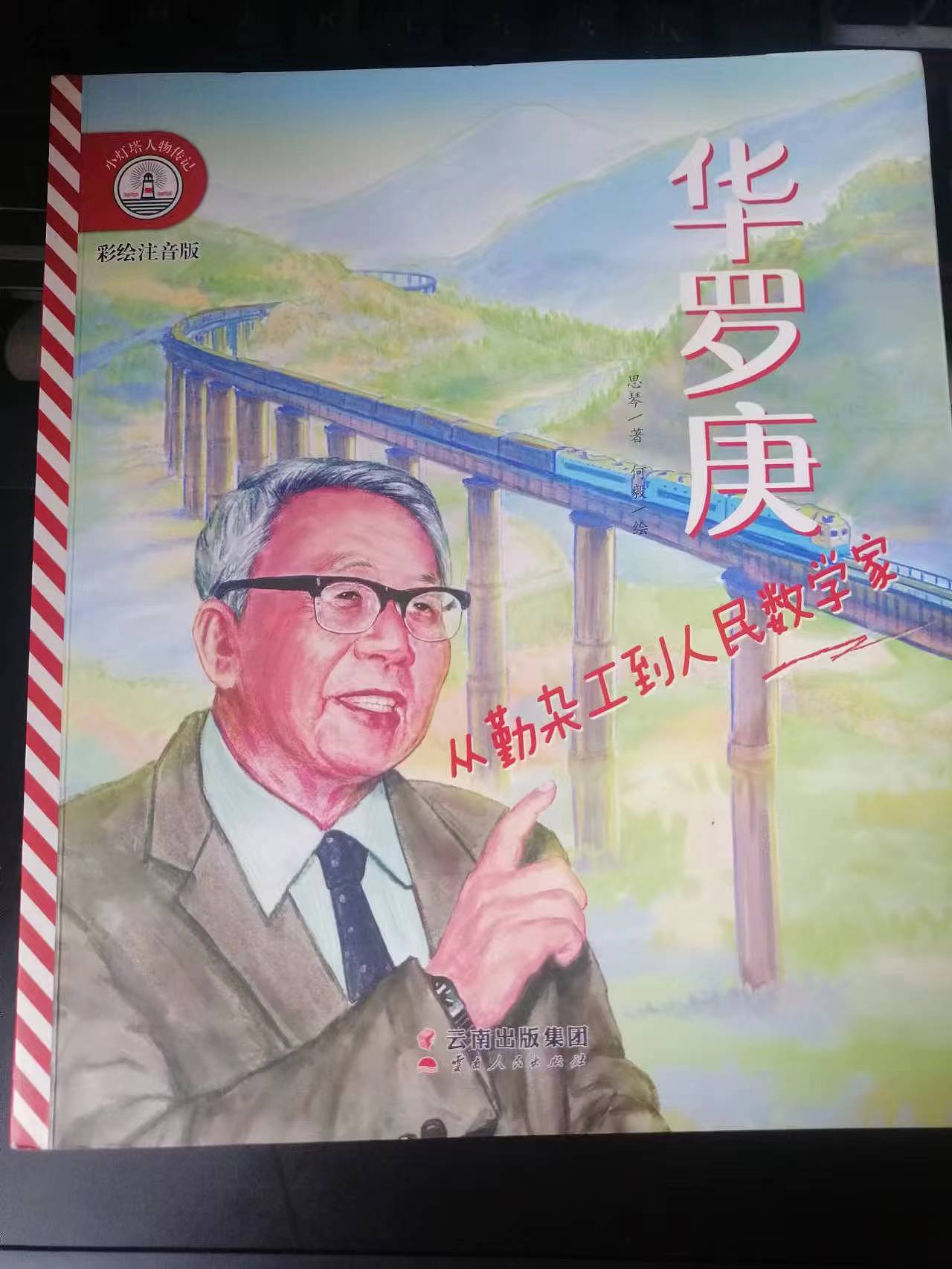 “小灯塔”系列《华罗庚》插图